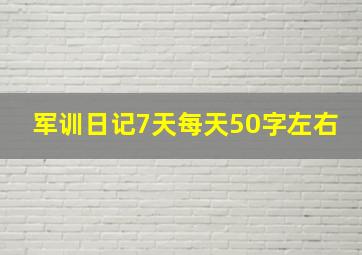 军训日记7天每天50字左右