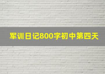 军训日记800字初中第四天