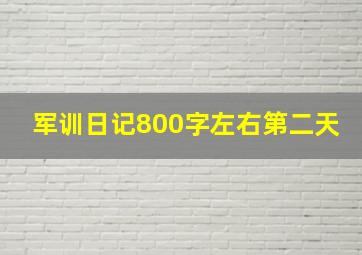 军训日记800字左右第二天