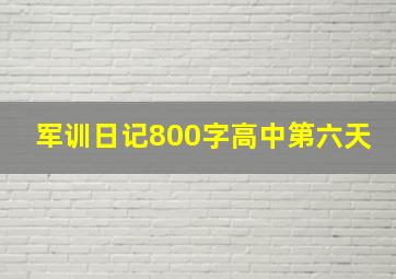 军训日记800字高中第六天