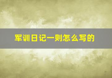 军训日记一则怎么写的