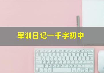 军训日记一千字初中