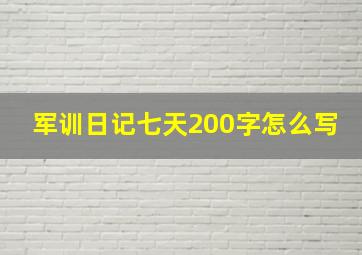 军训日记七天200字怎么写