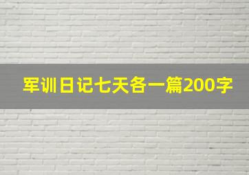 军训日记七天各一篇200字