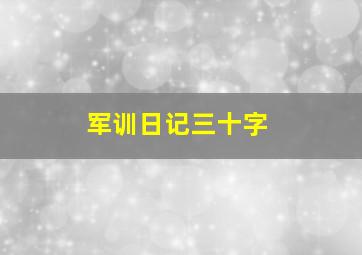 军训日记三十字