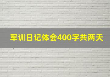 军训日记体会400字共两天