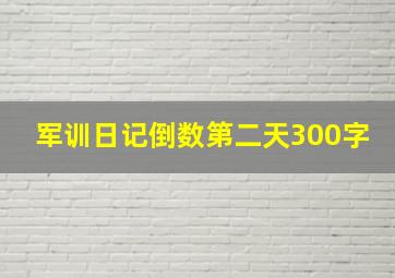 军训日记倒数第二天300字