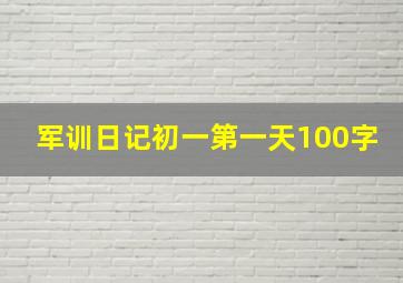 军训日记初一第一天100字