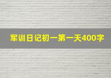 军训日记初一第一天400字