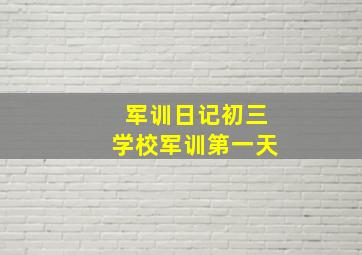 军训日记初三学校军训第一天