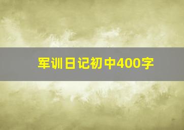 军训日记初中400字