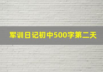 军训日记初中500字第二天