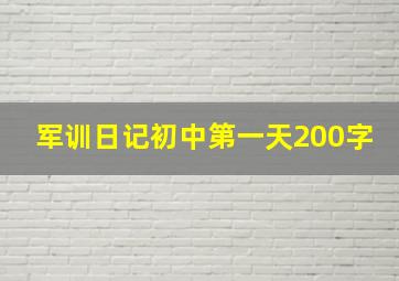 军训日记初中第一天200字