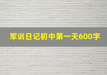 军训日记初中第一天600字