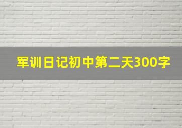 军训日记初中第二天300字