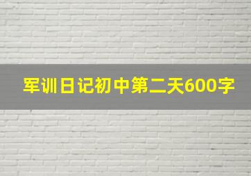 军训日记初中第二天600字