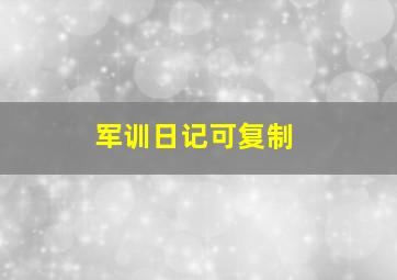 军训日记可复制