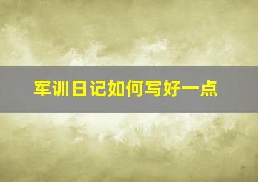 军训日记如何写好一点