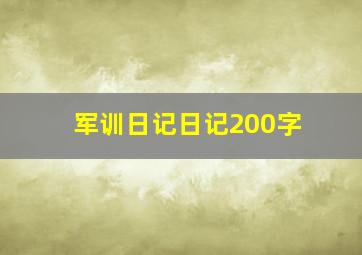 军训日记日记200字