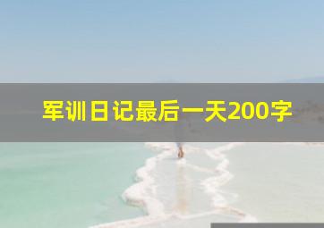 军训日记最后一天200字