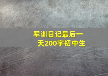 军训日记最后一天200字初中生