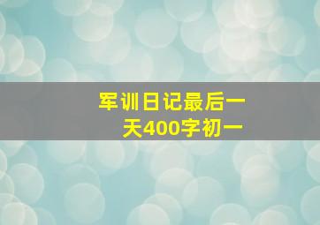 军训日记最后一天400字初一