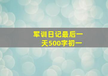 军训日记最后一天500字初一