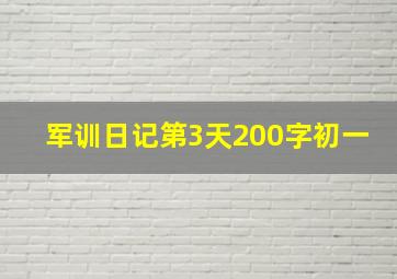 军训日记第3天200字初一