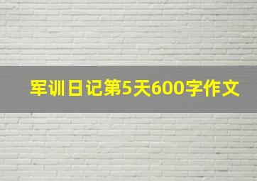 军训日记第5天600字作文