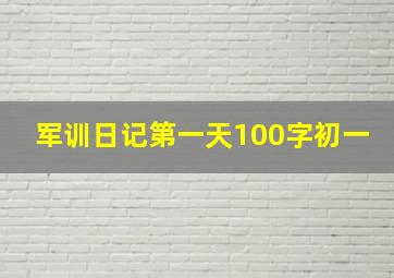 军训日记第一天100字初一