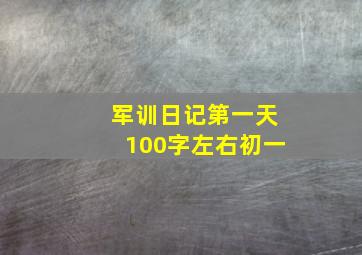 军训日记第一天100字左右初一