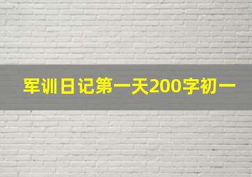 军训日记第一天200字初一