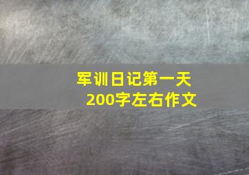 军训日记第一天200字左右作文