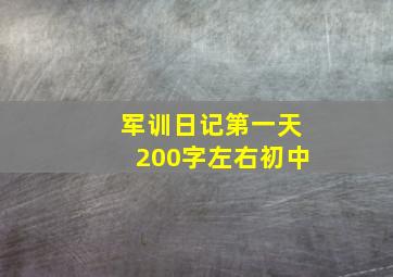 军训日记第一天200字左右初中