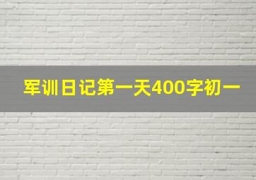 军训日记第一天400字初一