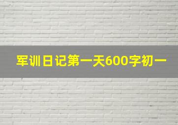 军训日记第一天600字初一