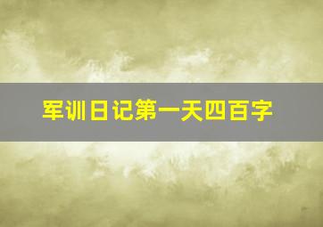 军训日记第一天四百字