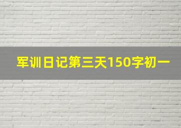 军训日记第三天150字初一