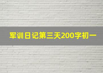 军训日记第三天200字初一