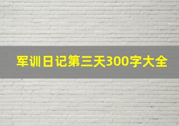 军训日记第三天300字大全