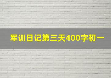 军训日记第三天400字初一