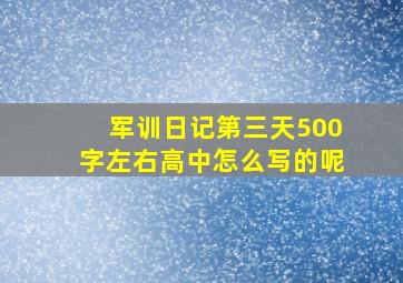 军训日记第三天500字左右高中怎么写的呢