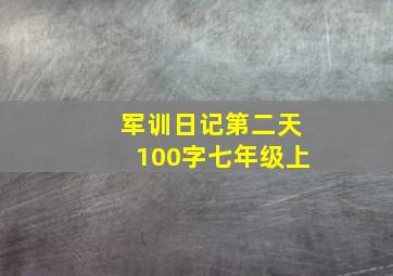 军训日记第二天100字七年级上