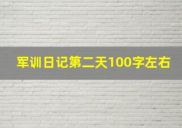 军训日记第二天100字左右