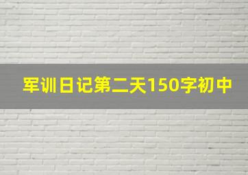 军训日记第二天150字初中