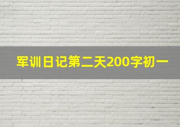 军训日记第二天200字初一