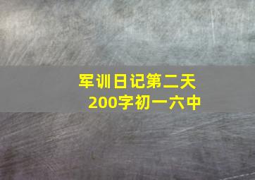 军训日记第二天200字初一六中