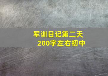 军训日记第二天200字左右初中