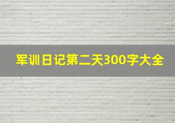 军训日记第二天300字大全