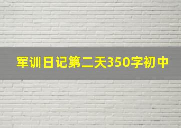 军训日记第二天350字初中